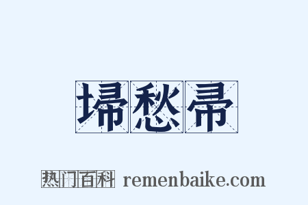 埽愁帚是什么意思的图片